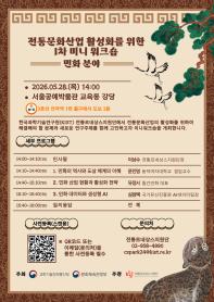 전통문화산업 활성화를 위한 1차 미니워크숍(민화분야)