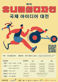 제8회 유니버설디자인 국제 아이디어 대전