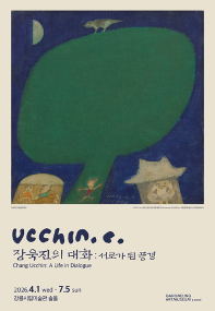 장욱진의 대화: 서로가 된 풍경