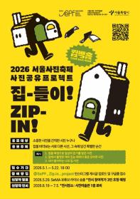 2026 서울사진축제 사진공유 프로젝트 <집-들이!>