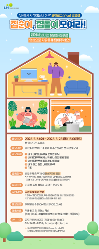 ‘LH에서 시작하는 내 하루’ 브이로그(Vlog) 공모전