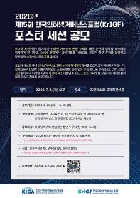 2026년 제15회 한국인터넷거버넌스포럼(KrIGF) 포스터 세션 공모