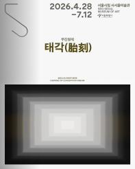 서서울미술관 개관특별 프로젝트 <태각(胎刻)>