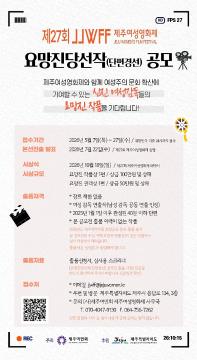 제27회 제주여성영화제 요망진당선작(단편경선) 출품 공모 안내