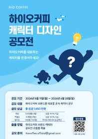 하이오커피 브랜드 캐릭터 디자인 공모전