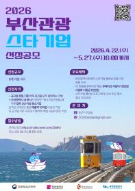 [공모 안내] 2026 부산관광 스타기업 선정 공모