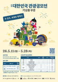 2026 대한민국 관광공모전(기념품 부문)
