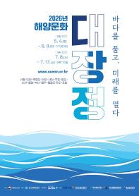 2026년 해양문화 대장정 참가자 모집 공고