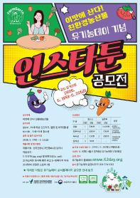 2026년 유기농데이 기념 인스타툰 공모전