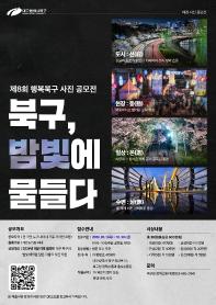 제8회 행복북구 사진 공모전 '북구, 밤빛에 물들다'