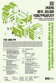 2026 광주_아시아국제건축공모전
