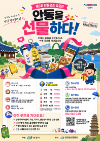 제5회 안동굿즈 공모전 안동을 선물하다!