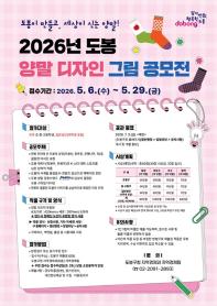 2026년 제4회『도봉 양말 디자인 그림 공모전』