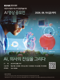 대한의사협회 제 43차 종합학술대회 AI 영상공모전