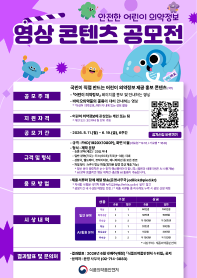 안전한 어린이 의약정보 영상 콘텐츠 공모전