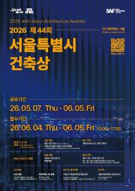 2026 제44회 서울특별시 건축상 공모
