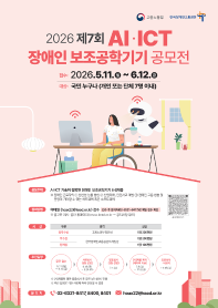 제7회 AI·ICT 장애인 보조공학기기 공모전