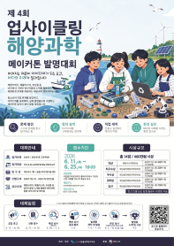 제4회 업사이클링 해양과학 메이커톤 발명대회 공모전 개최
