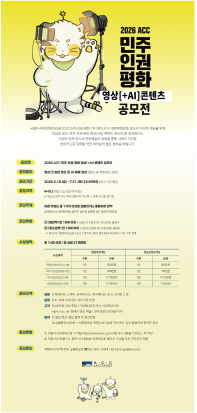 2026 ACC 민주·인권·평화 영상(+AI) 콘텐츠 공모전