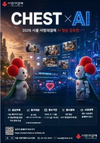 2026년 서울 사랑의열매 AI 영상 공모전
