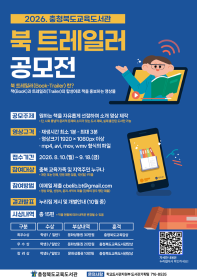 2026. 충청북도교육도서관 북 트레일러 공모전