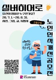 2026년 노인인식개선 콘텐츠 공모전
