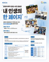 2026 WFK 영상·사진 공모전 〈내 인생의 한 페이지〉