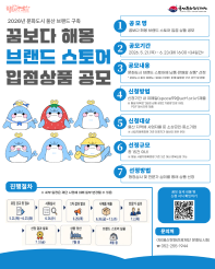 울산 「꿈보다 해몽」 브랜드 스토어 입점상품 공모