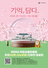 2026년 국립서울현충원 굿즈(시계·스노우볼) 디자인 공모전 : 기억, 담다