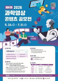2026년 제6회 과학영상콘텐츠 공모전