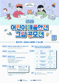 2026 어린이 제품안전 그림공모전