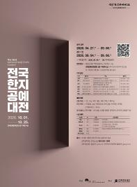 제32회 전국한지공예대전 출품작 공모