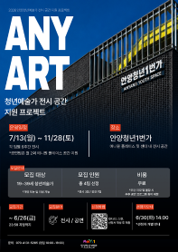 청년 예술가를 위한 공간 지원 프로젝트, <ANY ART> 참여자 모집