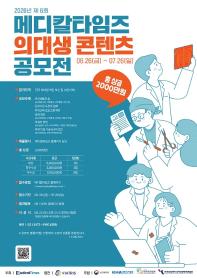 2026년 제 6회 메디칼타임즈 의대생 콘텐츠 공모전