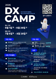 DX CAMP: 디지털 대전환을 이끌어갈 데이터 미래 인재 인큐베이팅 과정