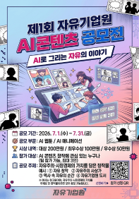 제1회 자유기업원 AI콘텐츠 공모전