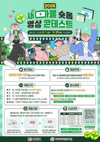 2026 새마을 숏폼 영상 콘테스트