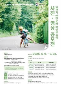 2026년 자전거 이용 활성화 사진 · 영상 공모전