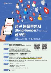 청년 봉플루언서 공모 개최 공고