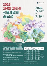 2026 제4회 지리산 식물세밀화 공모전