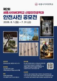 제2회 세종사이버대학교 산업안전공학과 안전사진 공모전