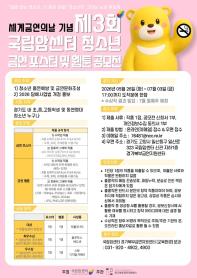 세계금연의날 기념 제3회 국립암센터 청소년 금연 포스터 및 웹툰 공모전