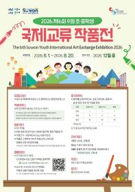 2026 제6회 수원 초·중학생 국제교류 작품전
