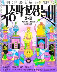 [국립중앙박물관] 2026 국중박 분장놀이 전국편 참가자 모집