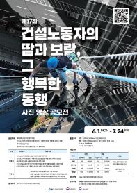 [추천공모전]제17회 「건설노동자의 땀과 보람, 그 행복한 동행」 사진·영상 공모전(~7/24)