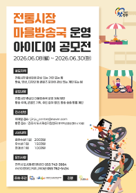 전통시장 마을방송국 운영 아이디어 공모전