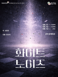 [대전] 화이트 노이즈