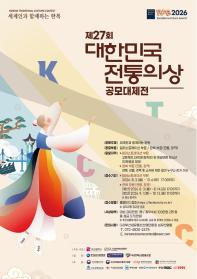 2026 제27회 대한민국 전통의상 공모대제전