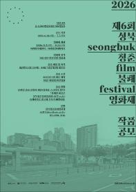 제 6회 성북청춘불패영화제 작품공모