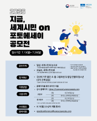 지금, 세계시민 ON 포토에세이 공모전